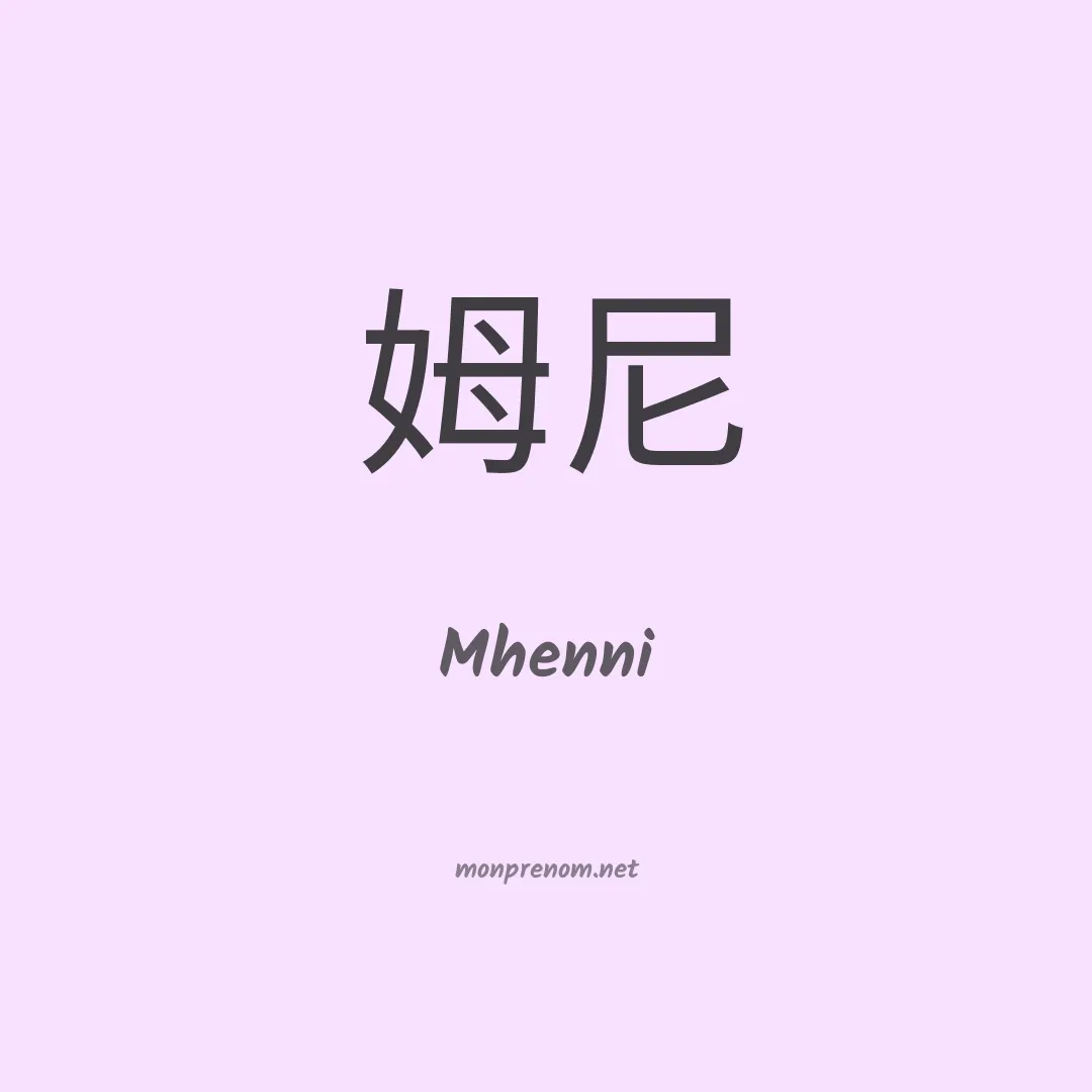 Mhenni en chinois