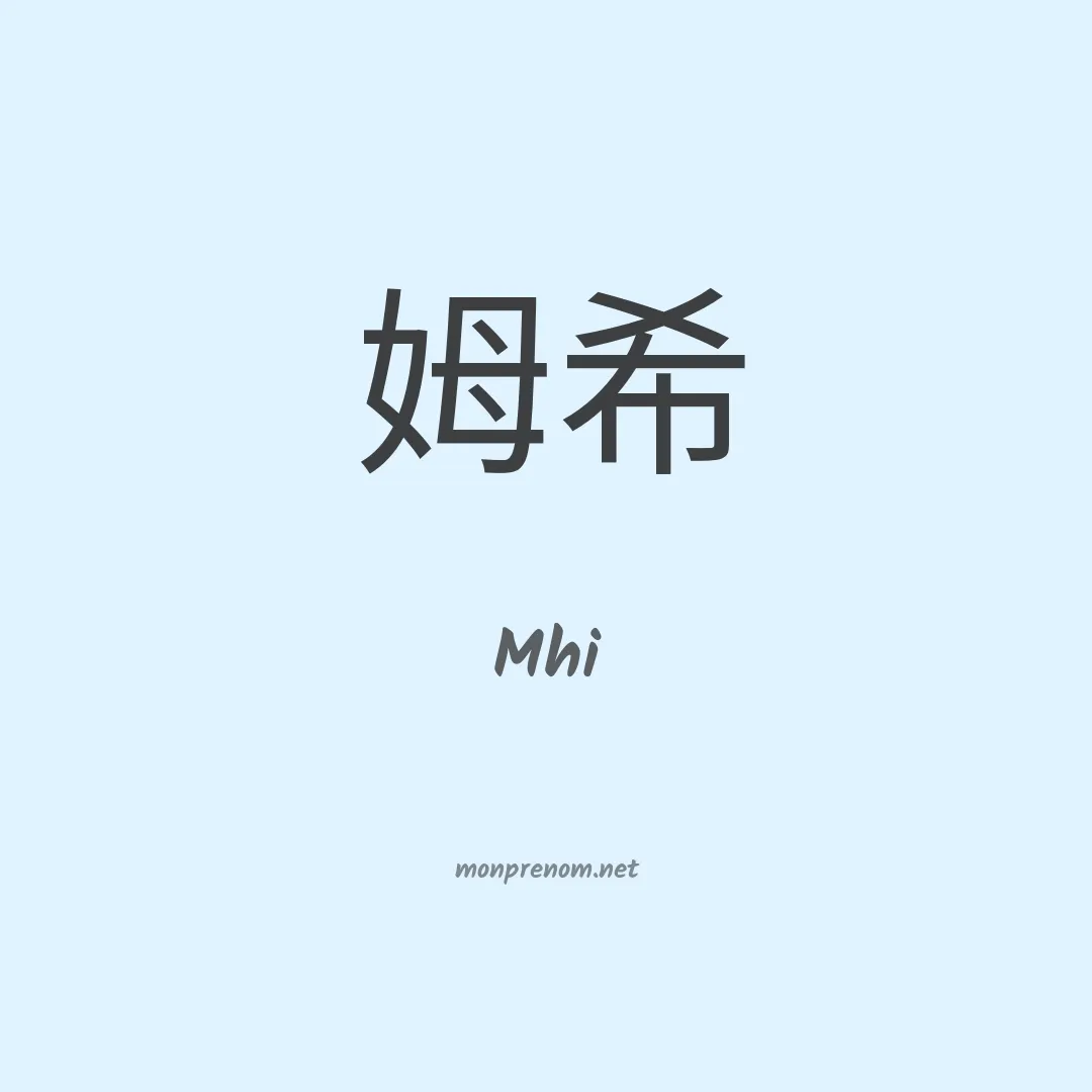 Mhi en chinois