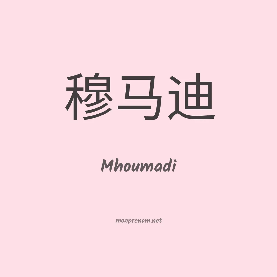 Mhoumadi en chinois