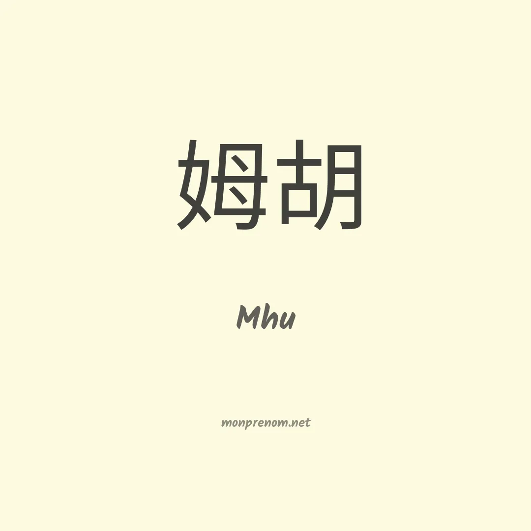 Mhu en chinois