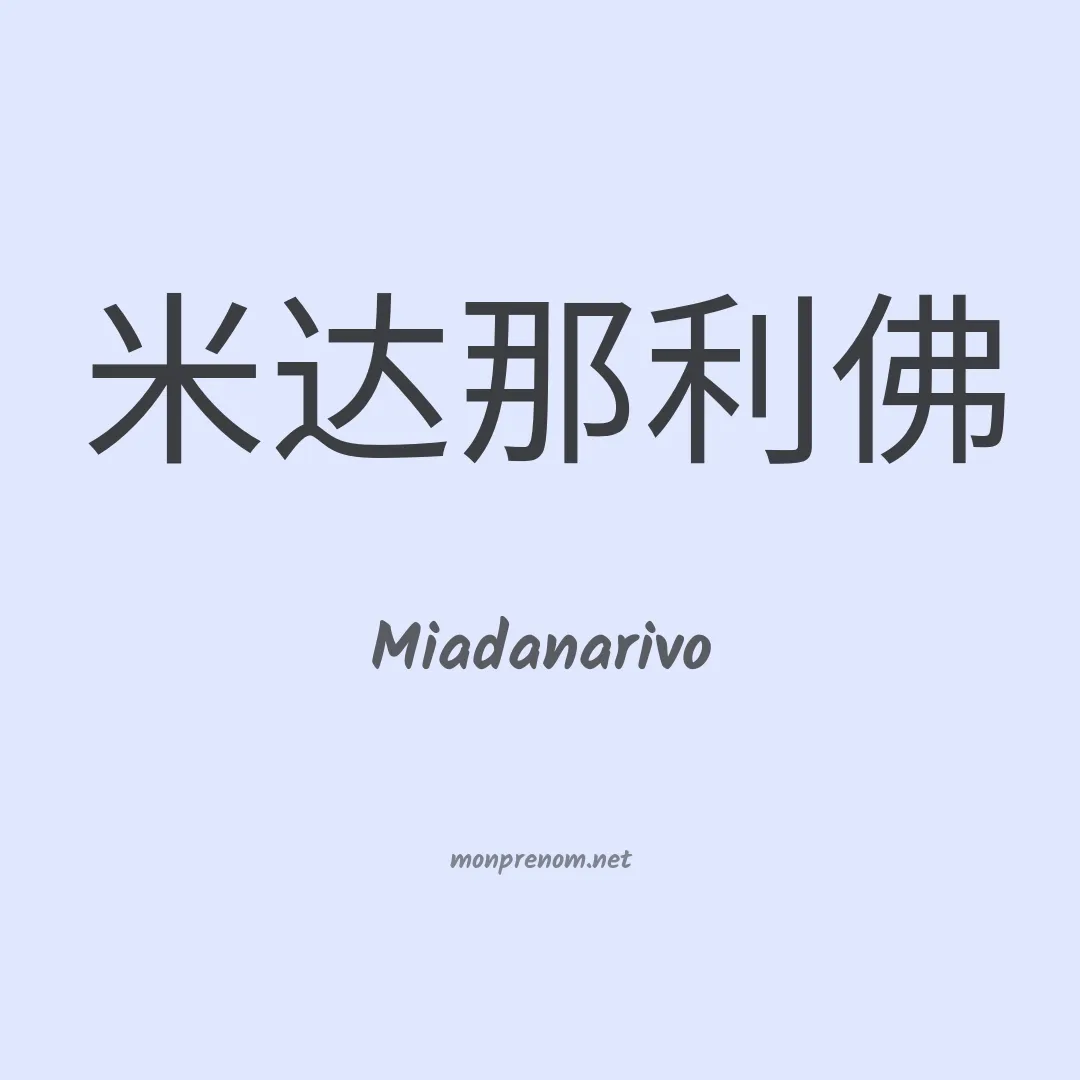 Miadanarivo en chinois