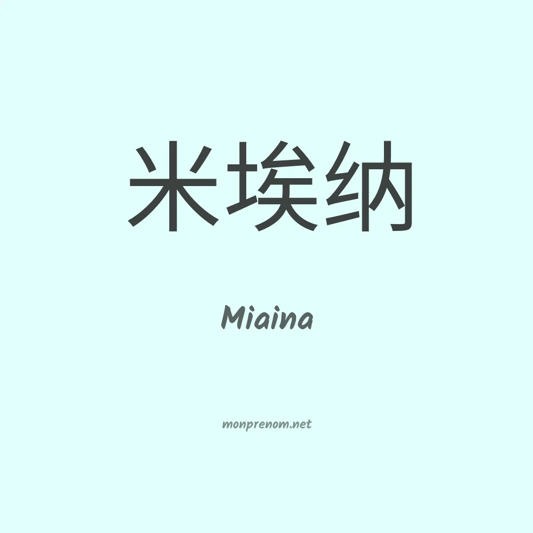 Miaina en chinois