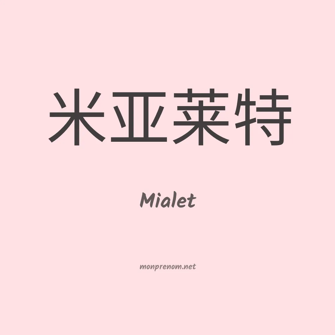 Mialet en chinois