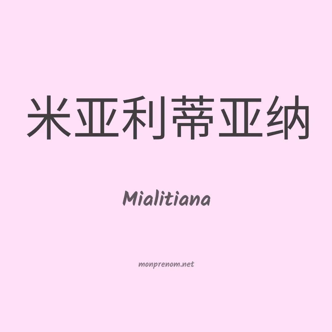 Mialitiana en chinois