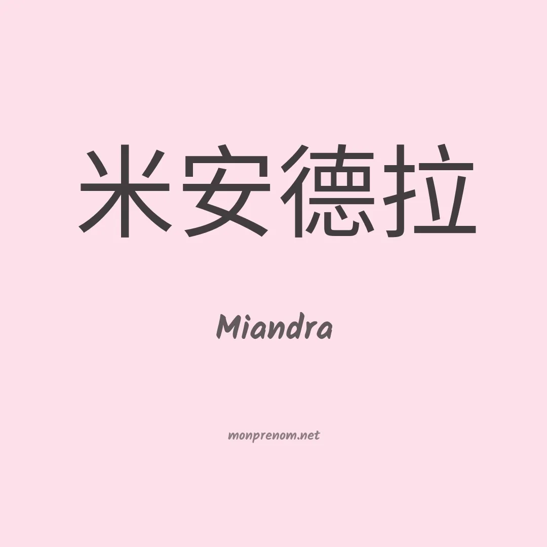 Miandra en chinois