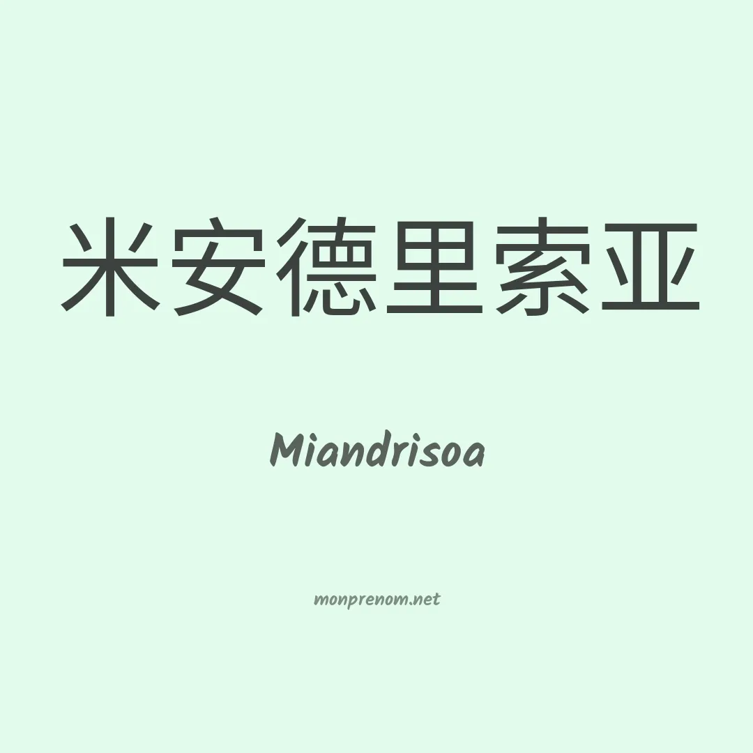 Miandrisoa en chinois