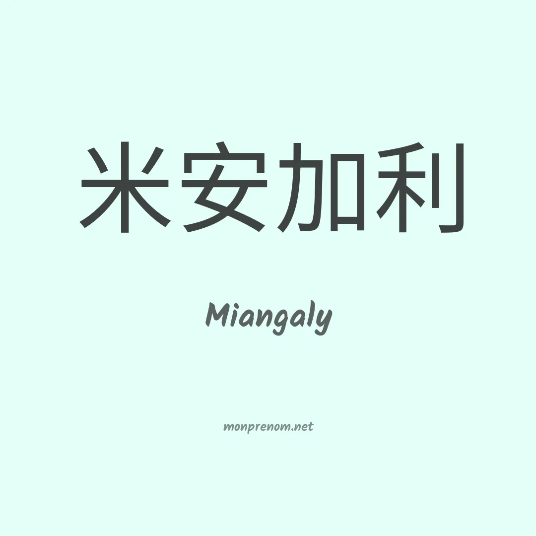 Miangaly en chinois