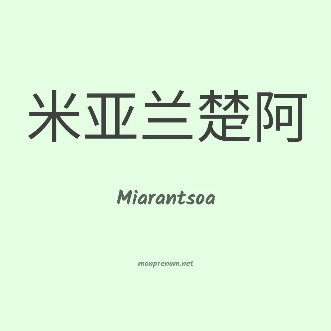 Miarantsoa en chinois
