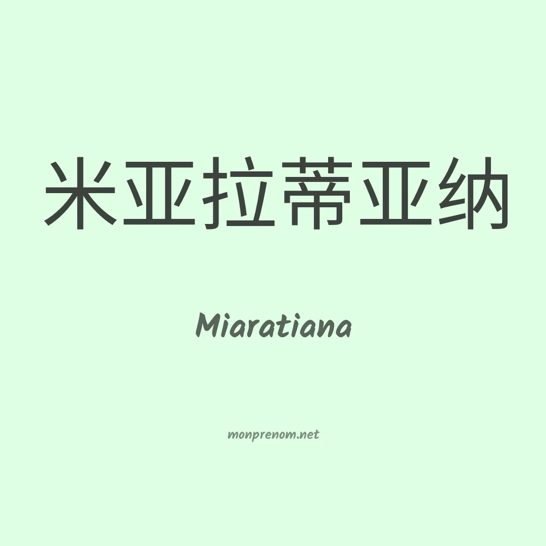 Miaratiana en chinois