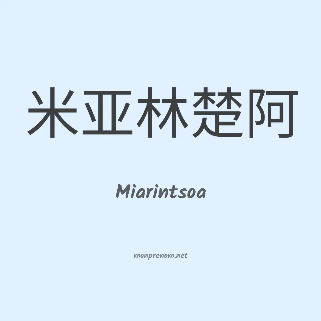 Miarintsoa en chinois