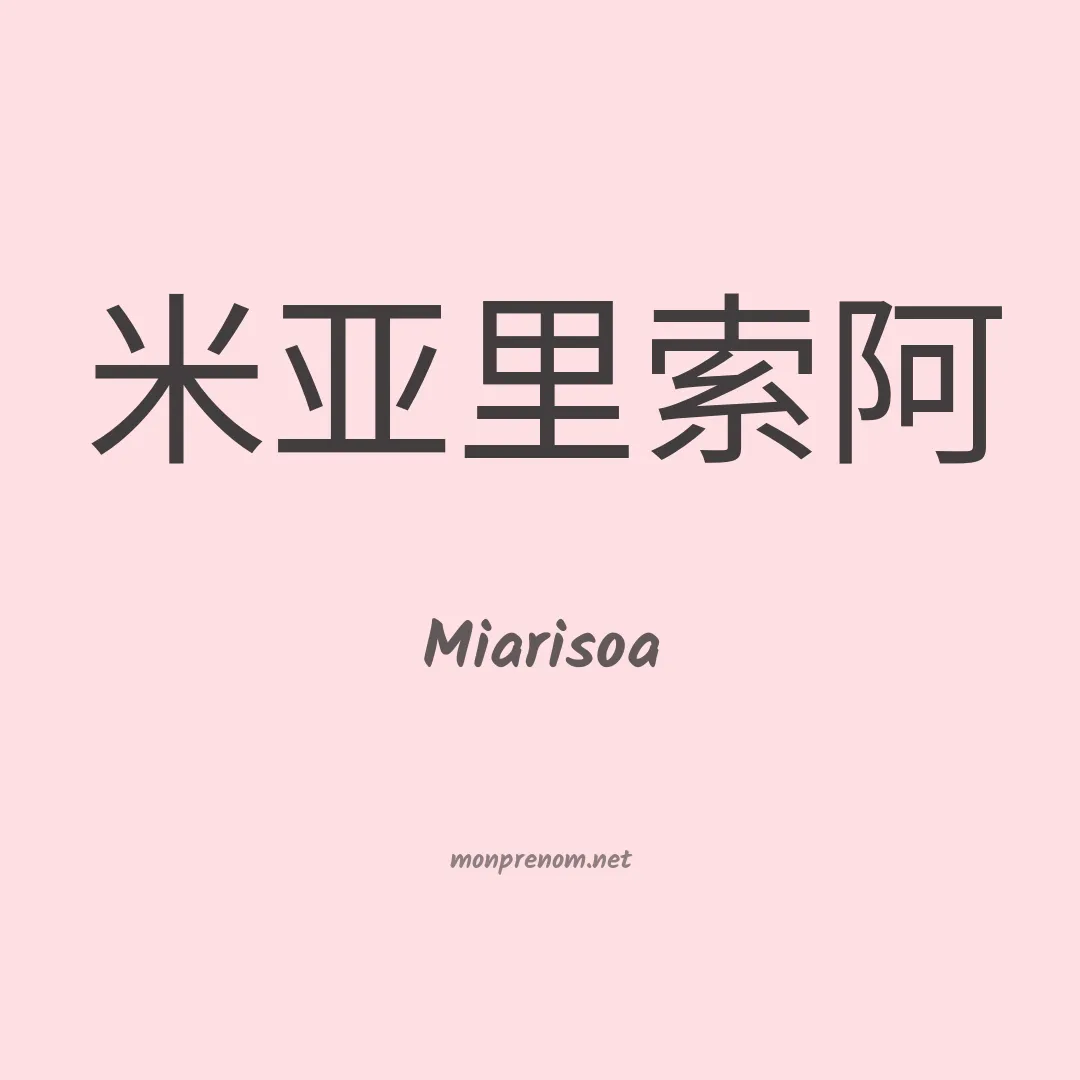 Miarisoa en chinois