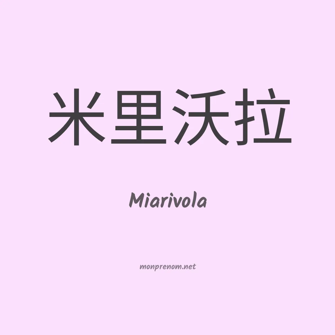 Miarivola en chinois