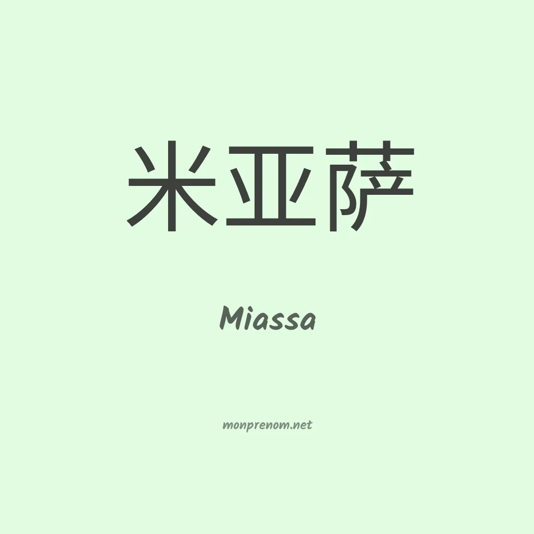 Miassa en chinois