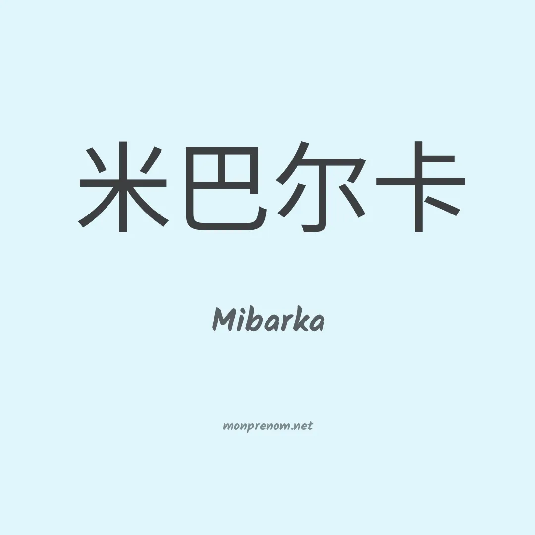 Mibarka en chinois
