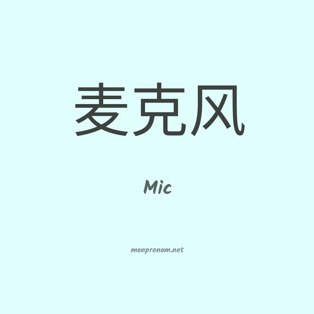 Mic en chinois
