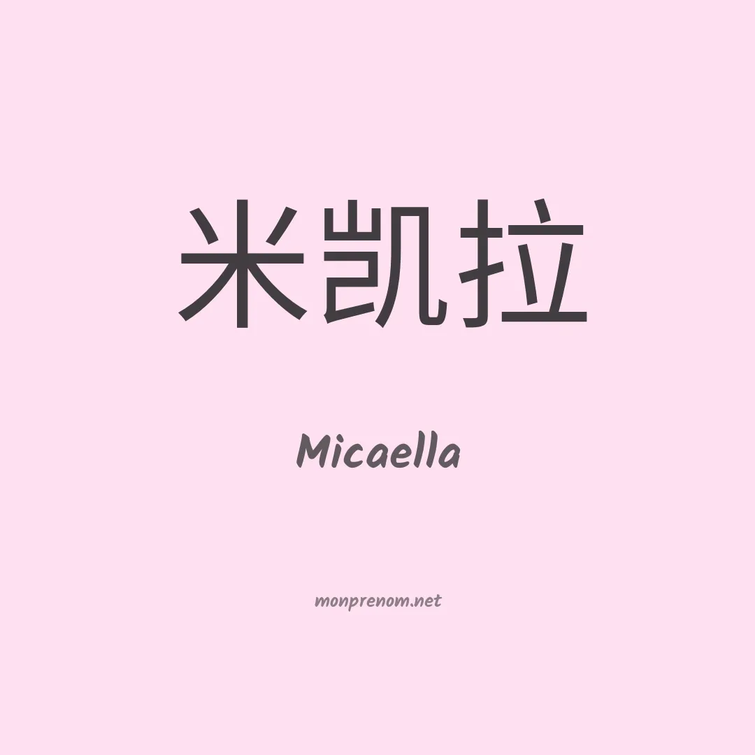 Micaella en chinois