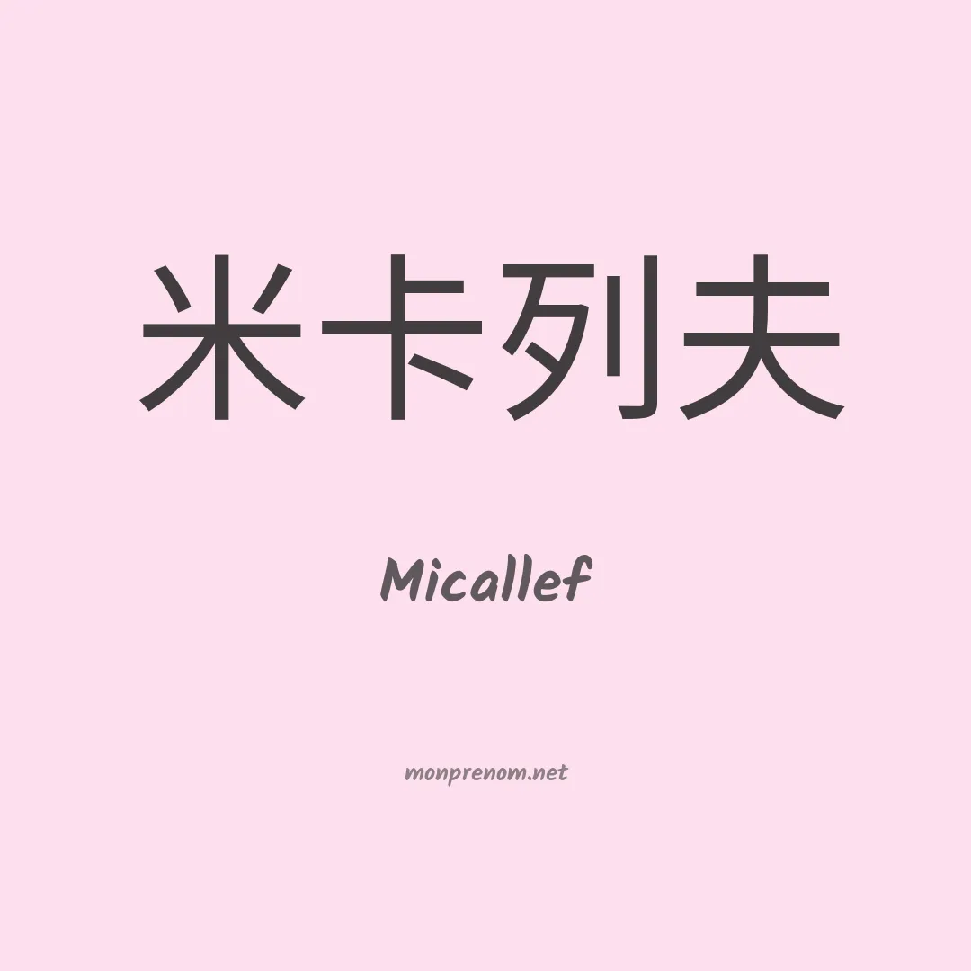Micallef en chinois