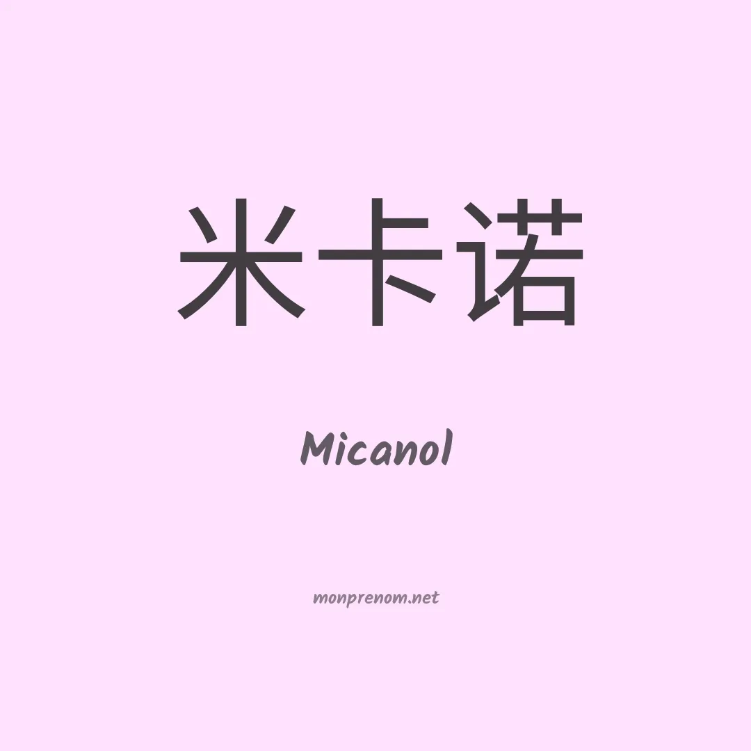 Micanol en chinois