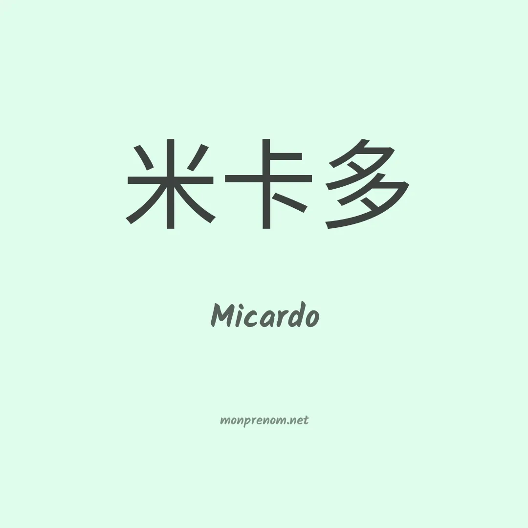Micardo en chinois