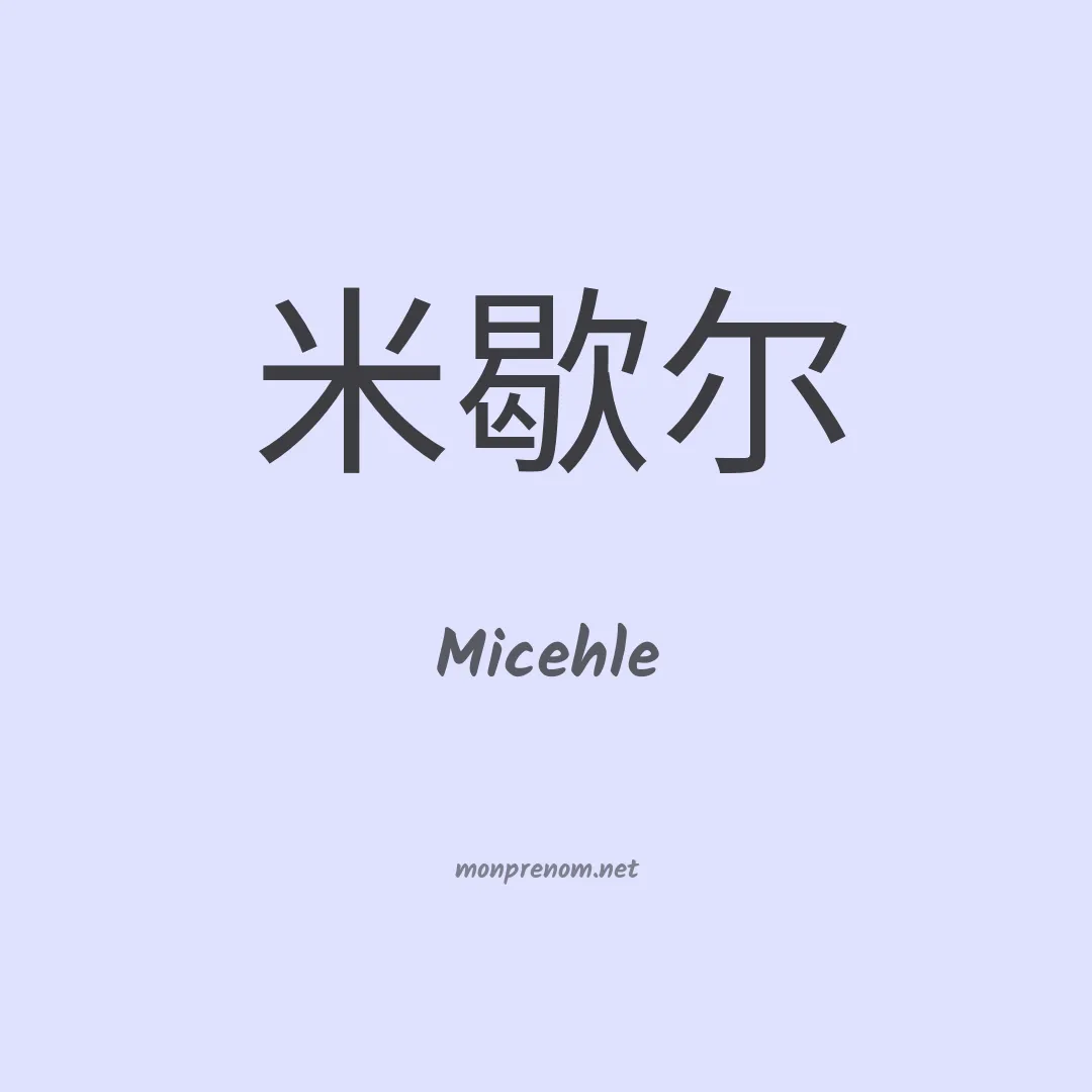 Micehle en chinois