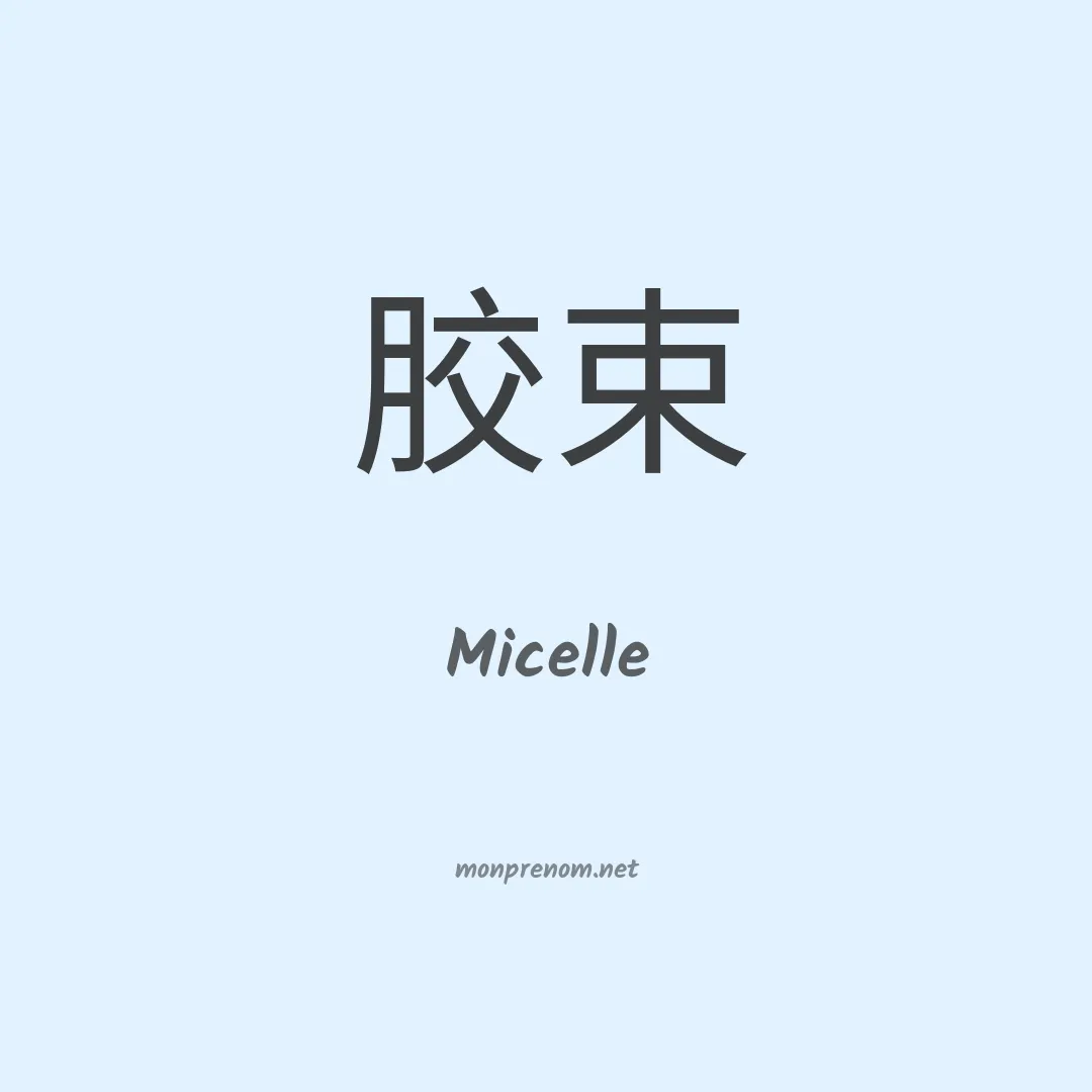Micelle en chinois