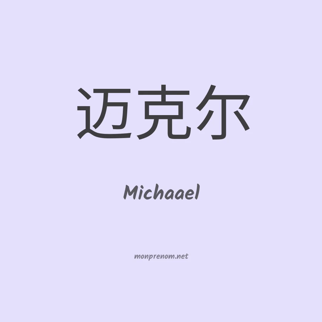 Michaael en chinois