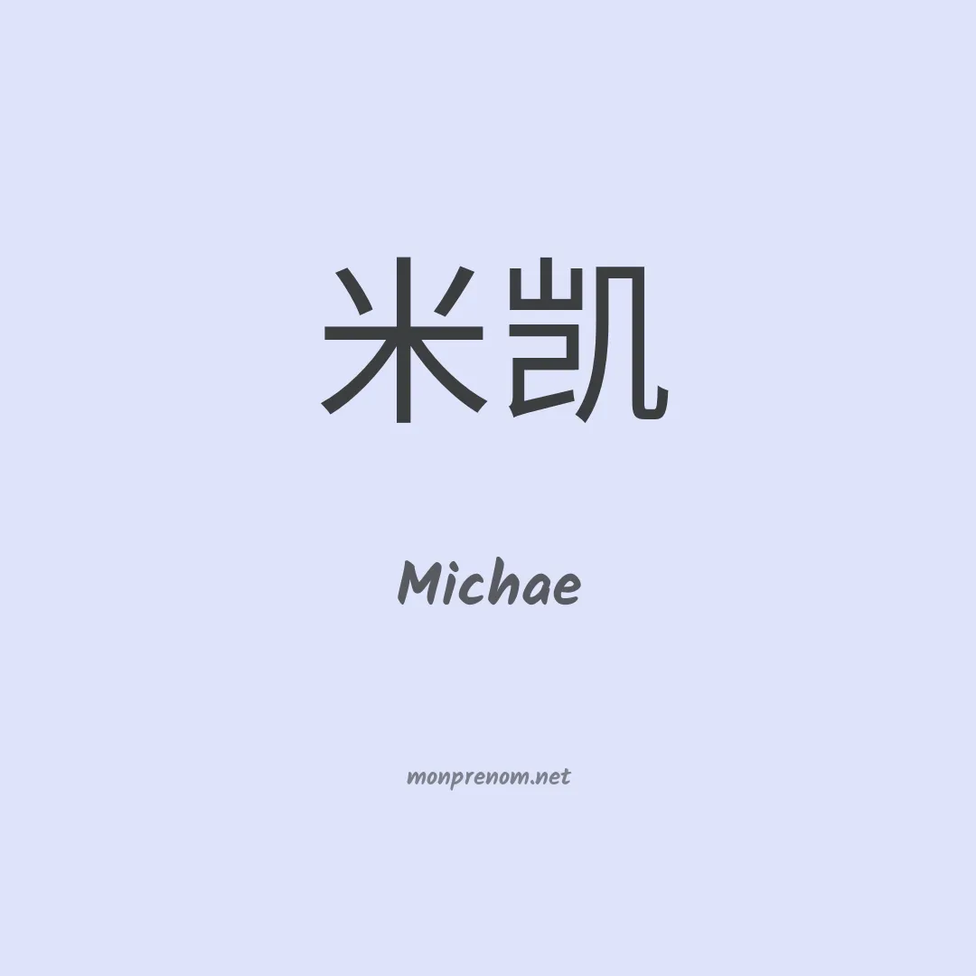 Michae en chinois