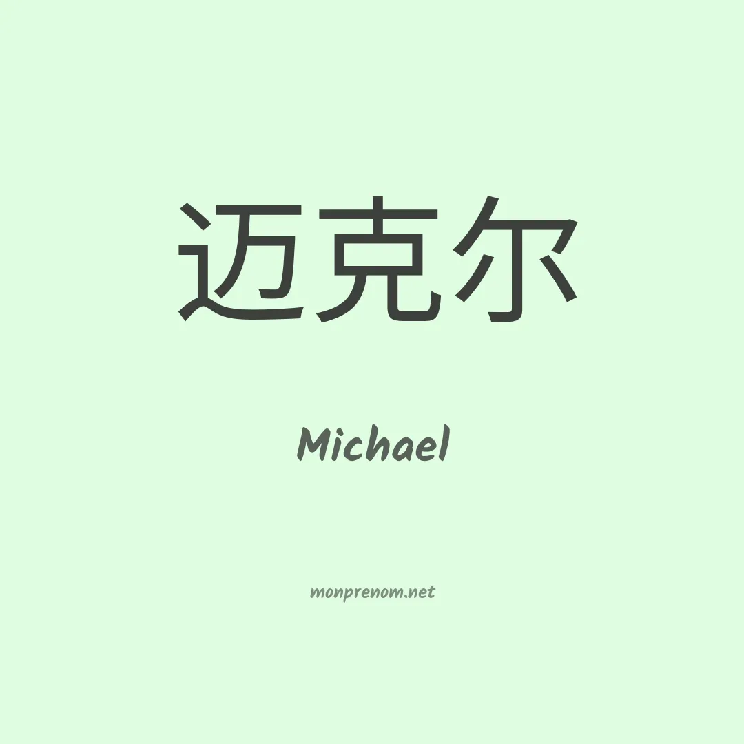 Michael en chinois