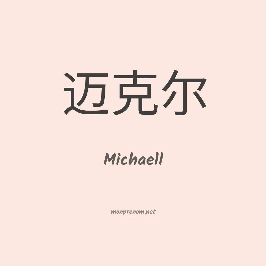 Michaell en chinois