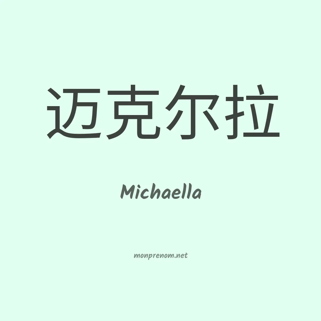 Michaella en chinois