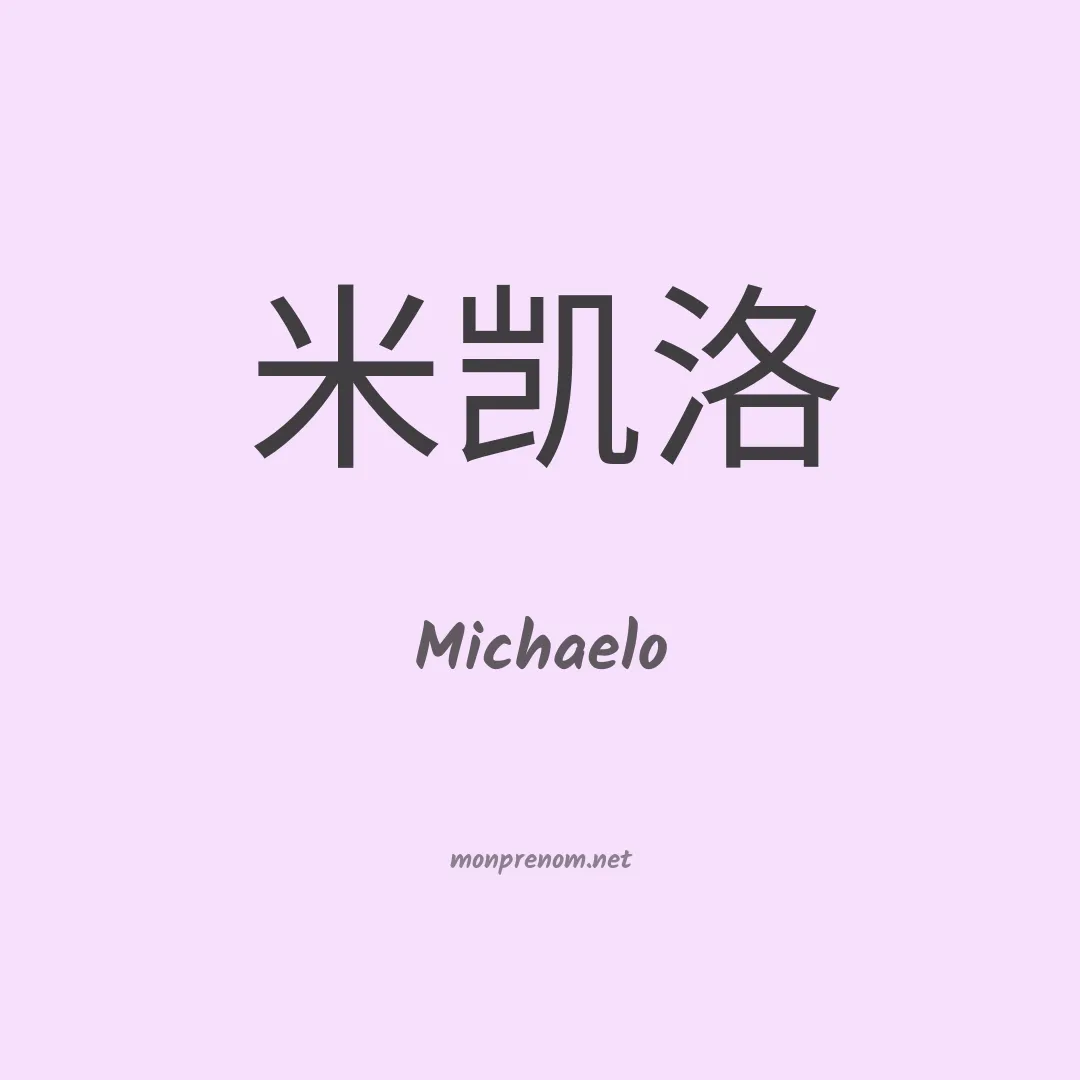 Michaelo en chinois