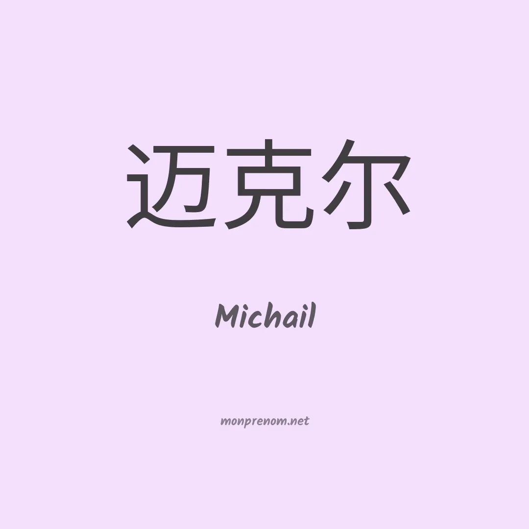 Michail en chinois