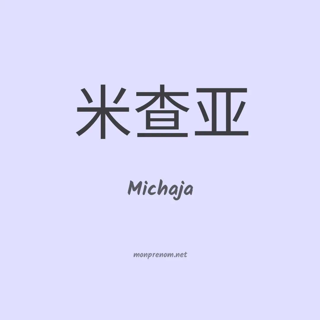 Michaja en chinois