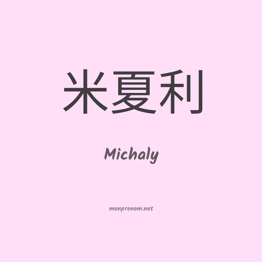 Michaly en chinois