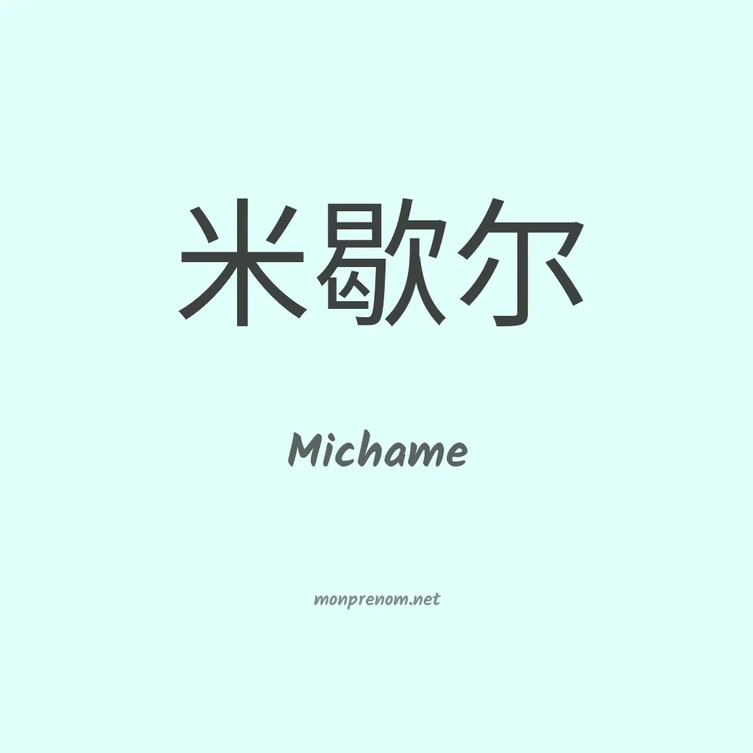 Michame en chinois