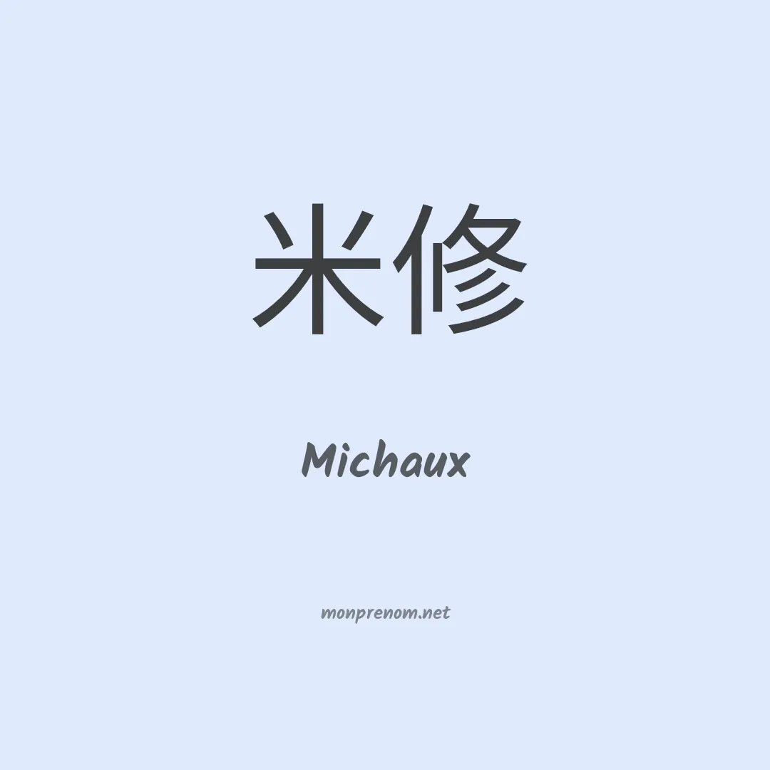 Michaux en chinois