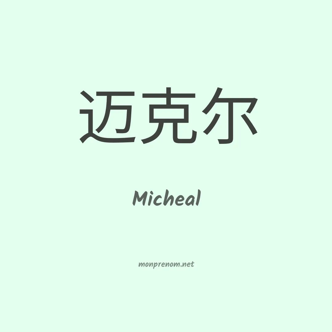 Micheal en chinois