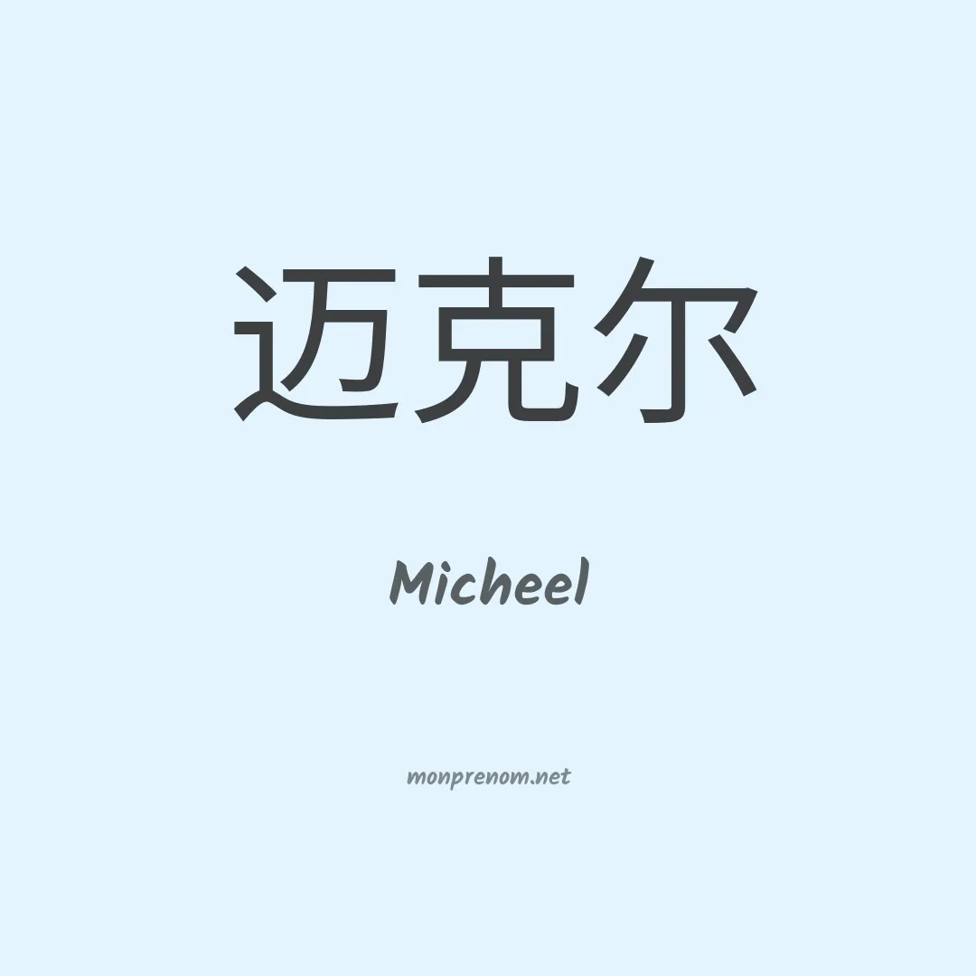 Micheel en chinois
