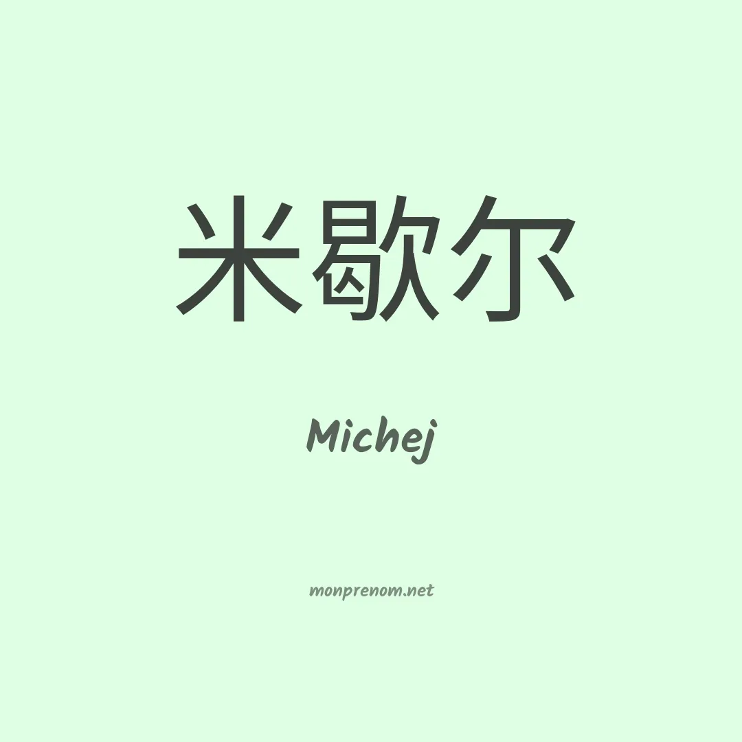 Michej en chinois
