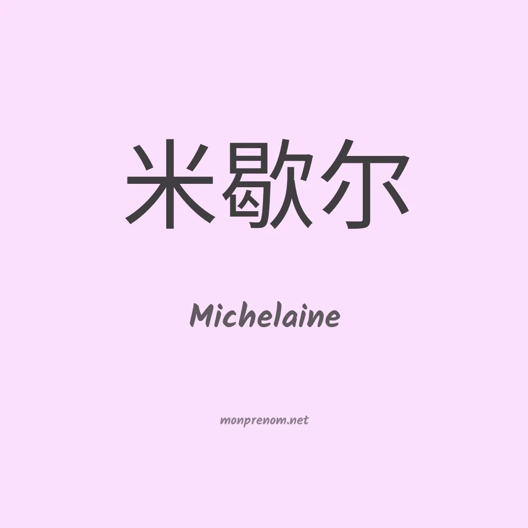 Michelaine en chinois