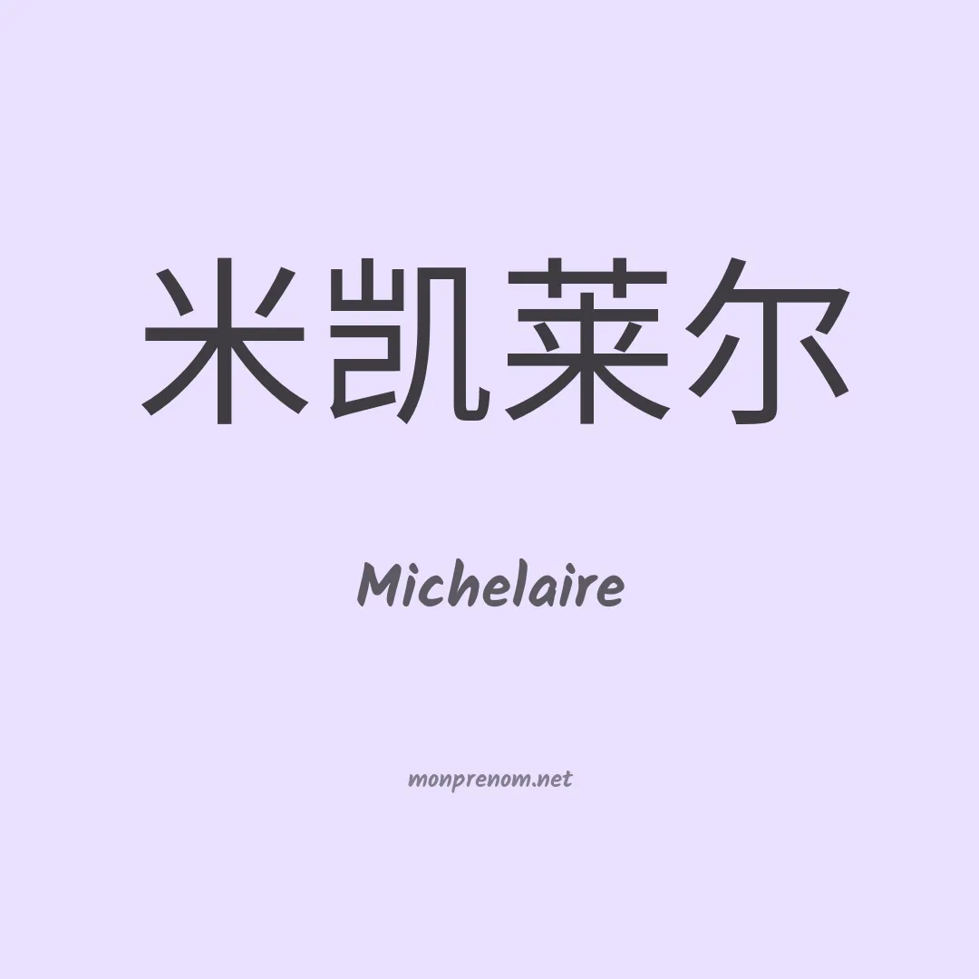 Michelaire en chinois