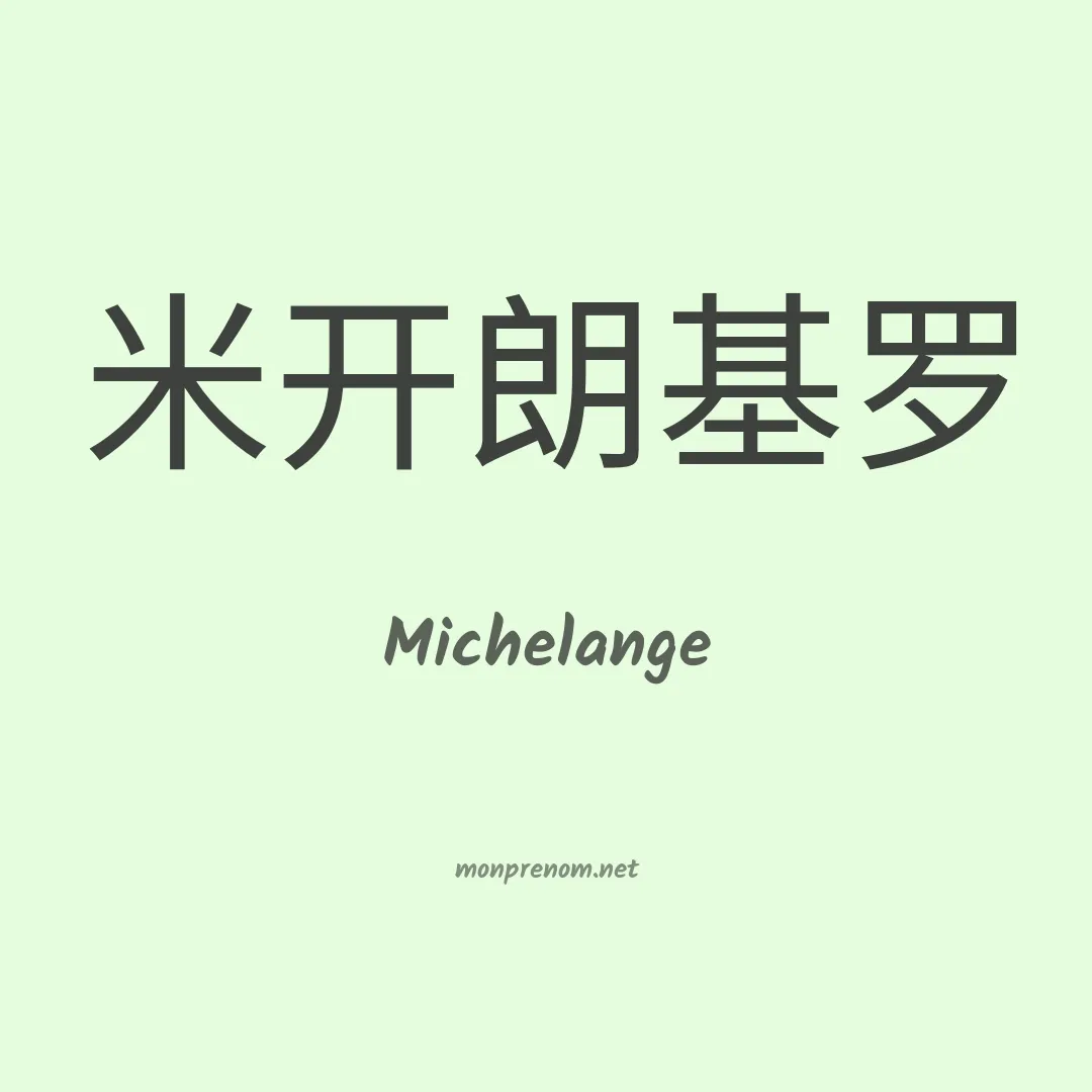 Michelange en chinois