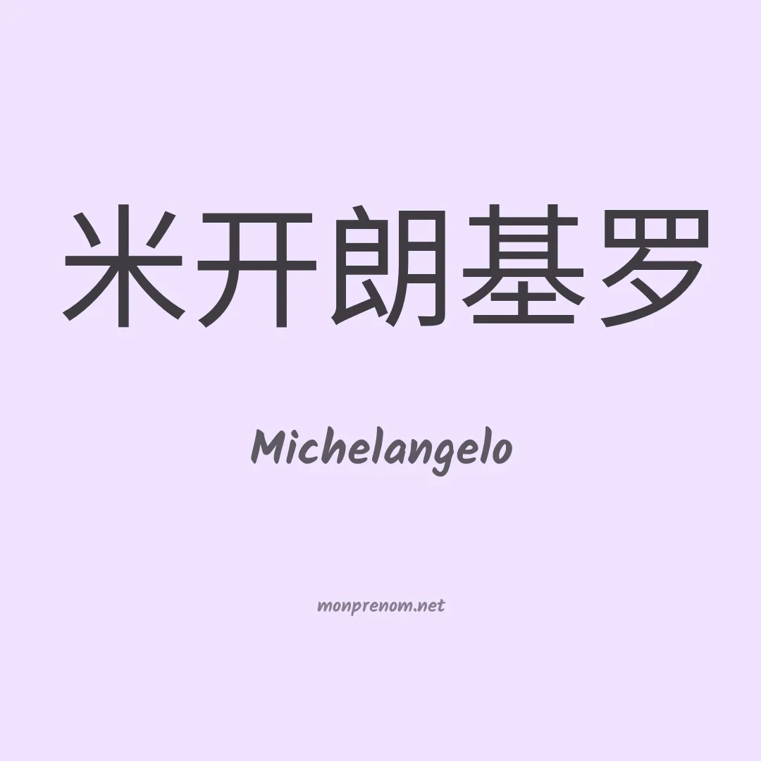 Michelangelo en chinois