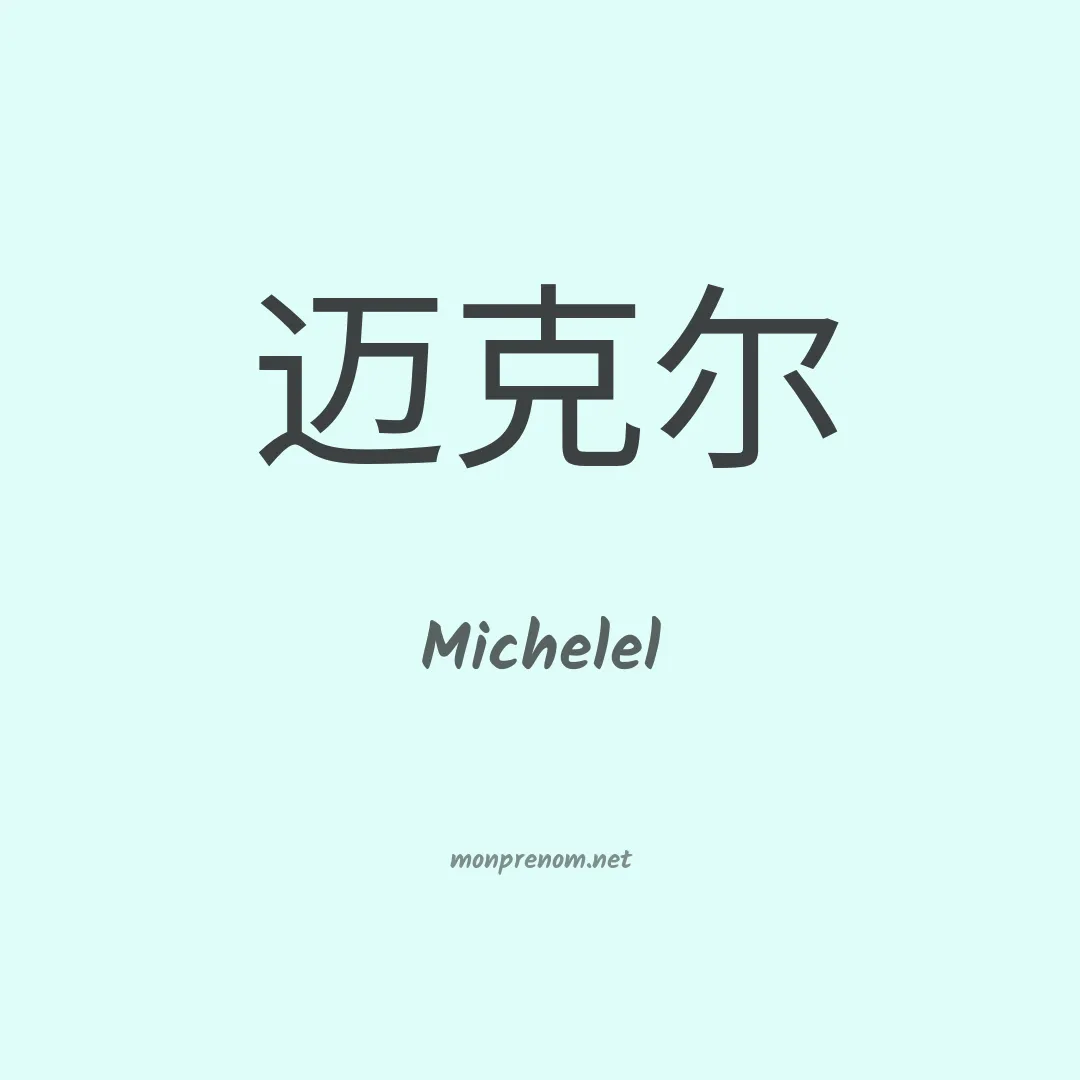 Michelel en chinois