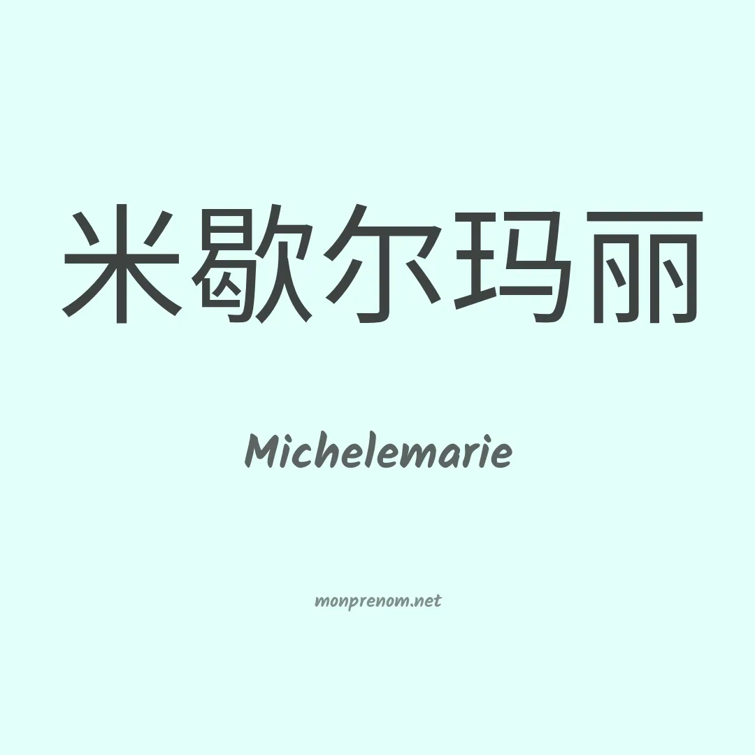 Michelemarie en chinois