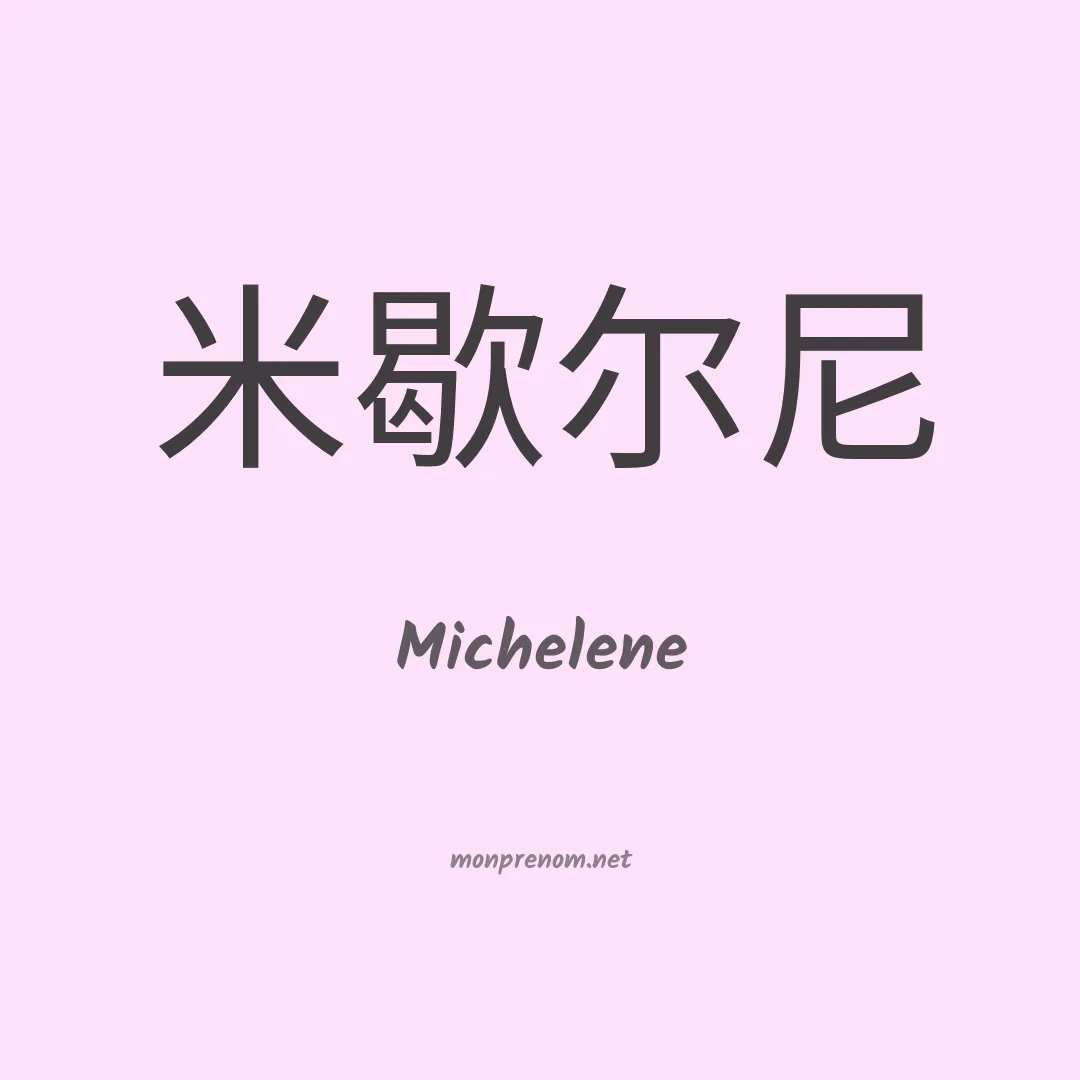 Michelene en chinois