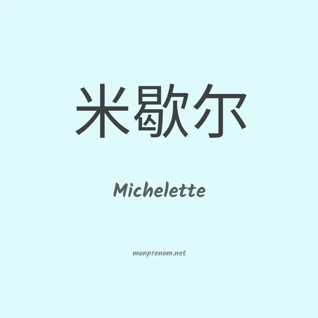 Michelette en chinois
