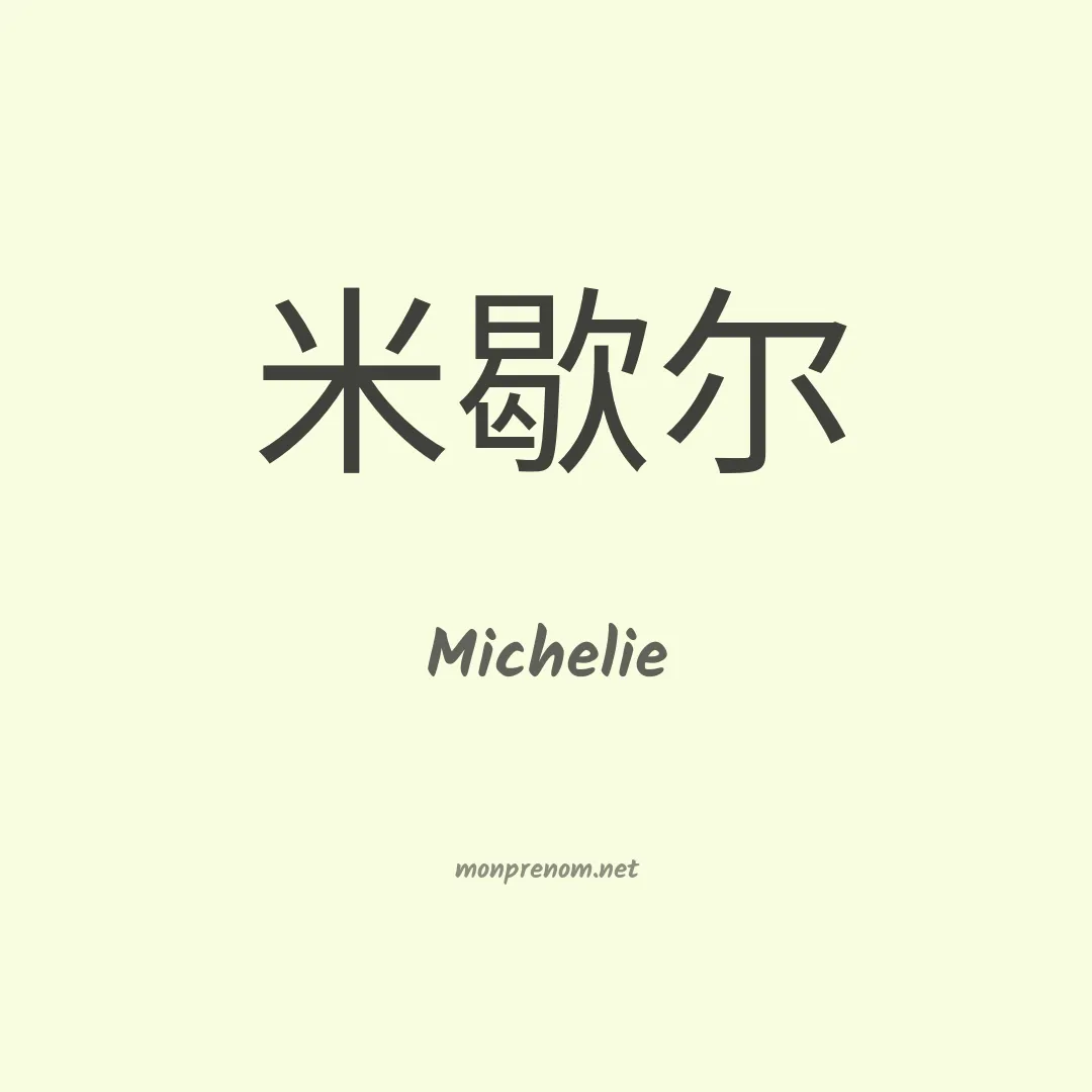 Michelie en chinois