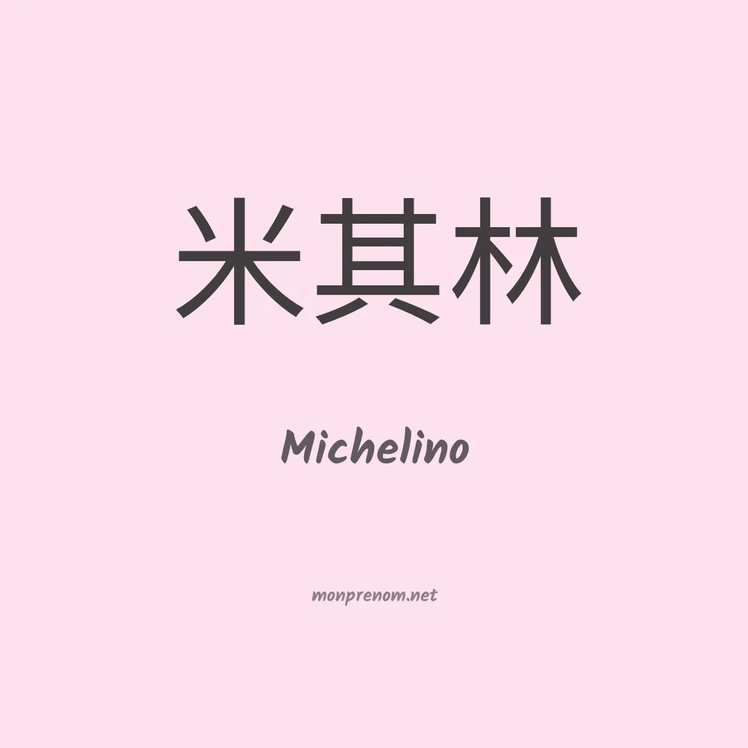 Michelino en chinois