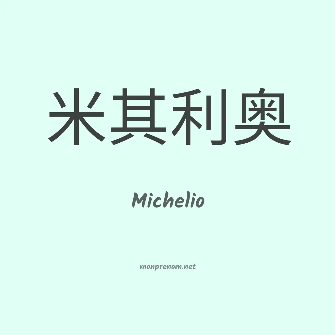 Michelio en chinois